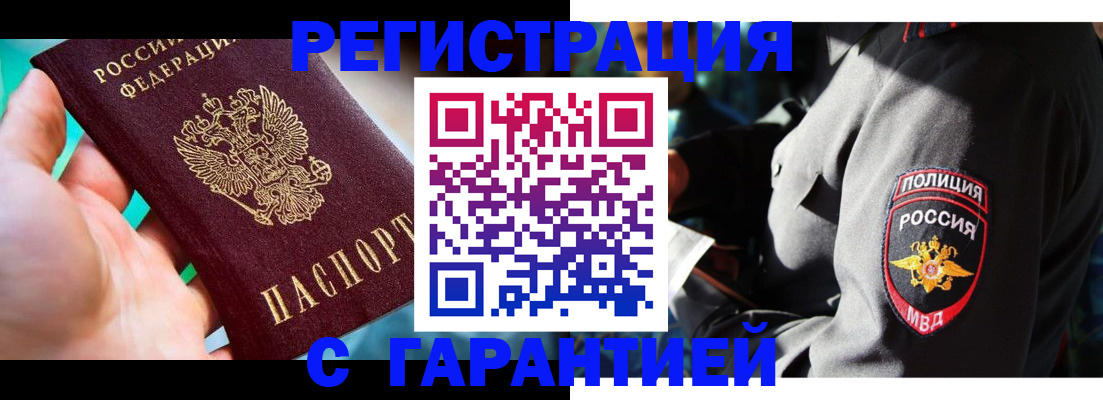 прописка регистрация в Новороссийске